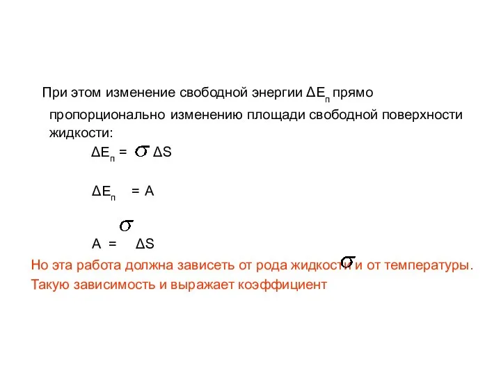 При этом изменение свободной энергии ΔЕп прямо пропорционально изменению площади свободной