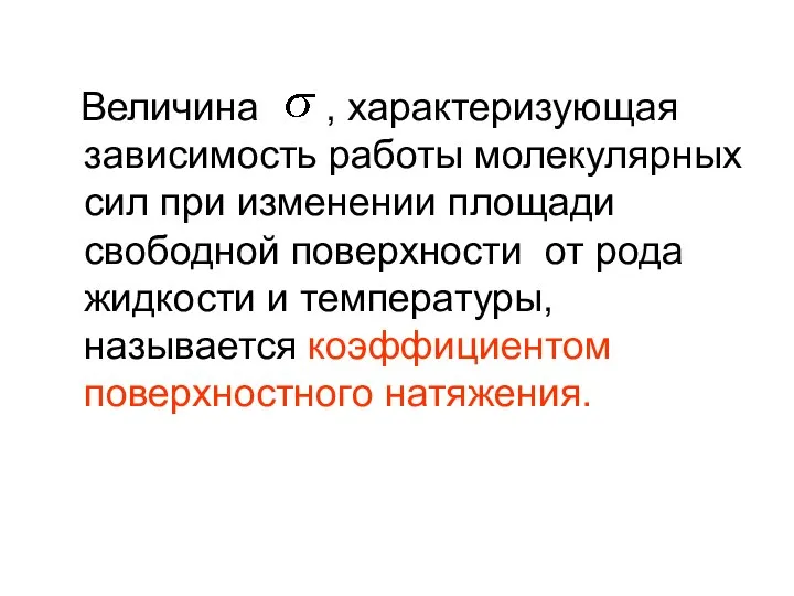 Величина , характеризующая зависимость работы молекулярных сил при изменении площади свободной