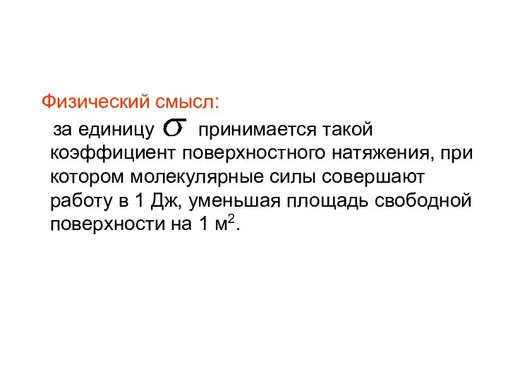 Физический смысл: за единицу принимается такой коэффициент поверхностного натяжения, при котором