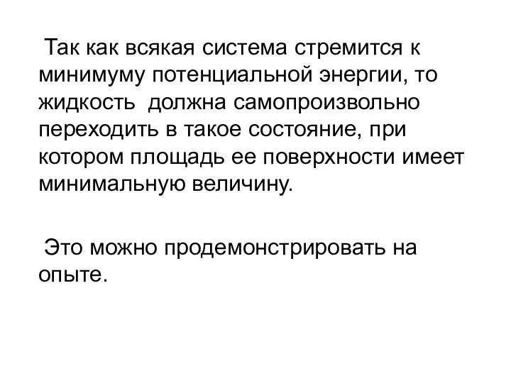 Так как всякая система стремится к минимуму потенциальной энергии, то жидкость