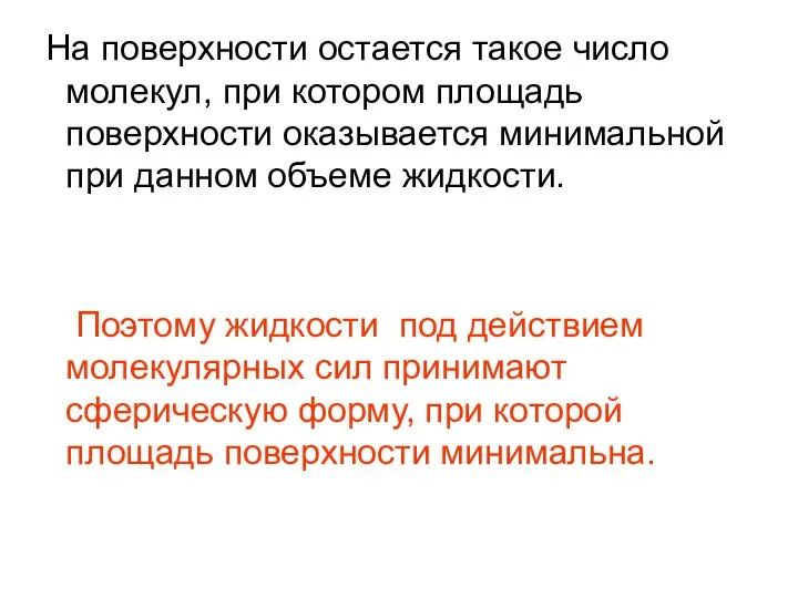 На поверхности остается такое число молекул, при котором площадь поверхности оказывается