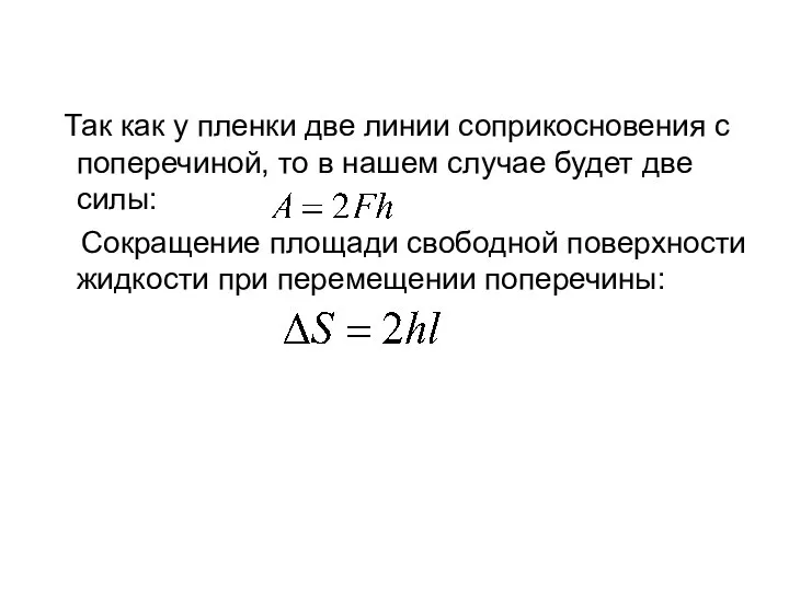 Так как у пленки две линии соприкосновения с поперечиной, то в