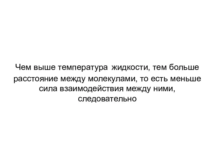 Чем выше температура жидкости, тем больше расстояние между молекулами, то есть