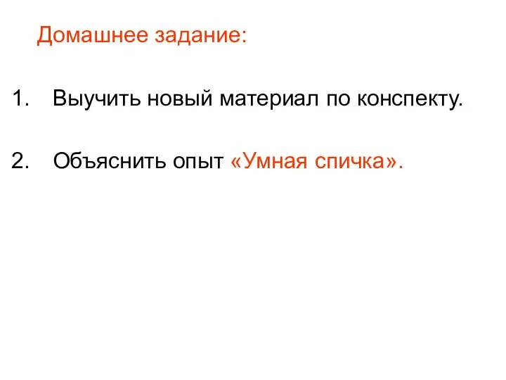 Домашнее задание: Выучить новый материал по конспекту. Объяснить опыт «Умная спичка».