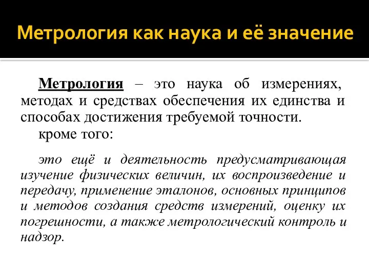 Метрология как наука и её значение Метрология – это наука об