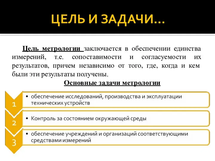 ЦЕЛЬ И ЗАДАЧИ… Цель метрологии заключается в обеспечении единства измерений, т.е.