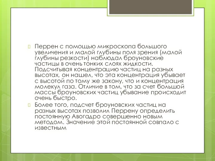 Перрен с помощью микроскопа большого увеличения и малой глубины поля зрения