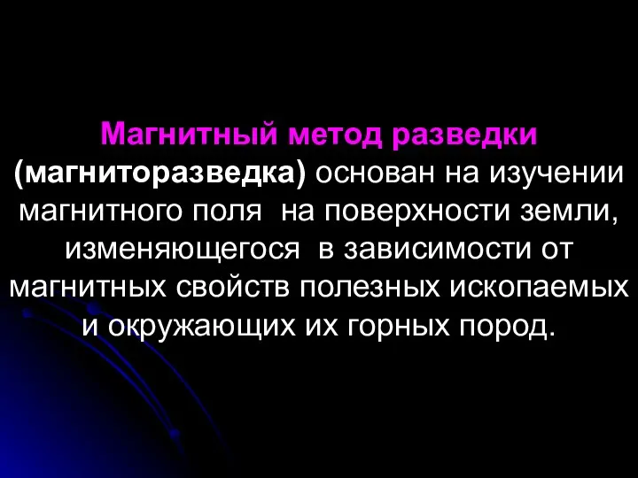 Магнитный метод разведки (магниторазведка) основан на изучении магнитного поля на поверхности