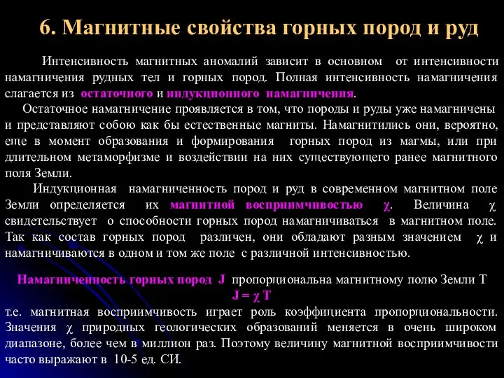 6. Магнитные свойства горных пород и руд Интенсивность магнитных аномалий зависит