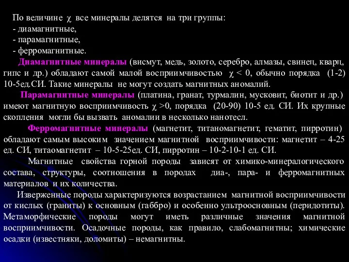 По величине χ все минералы делятся на три группы: - диамагнитные,