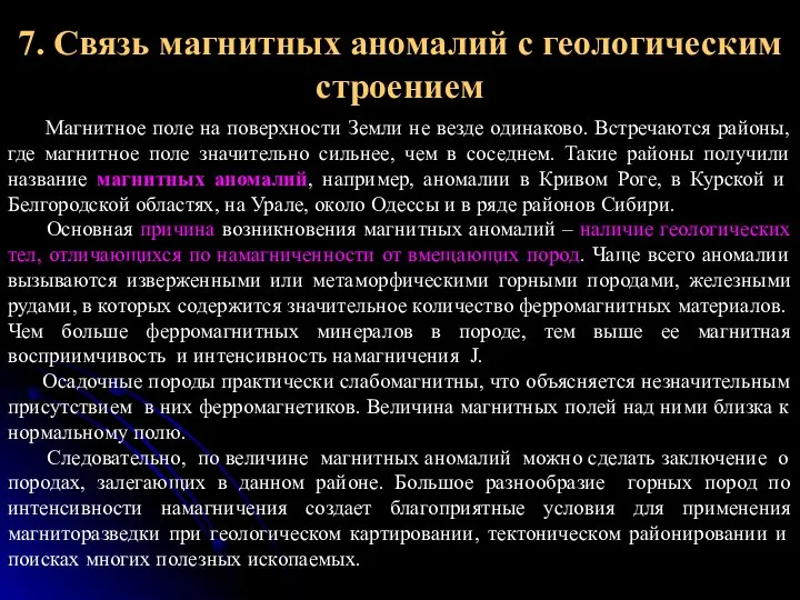 7. Связь магнитных аномалий с геологическим строением Магнитное поле на поверхности