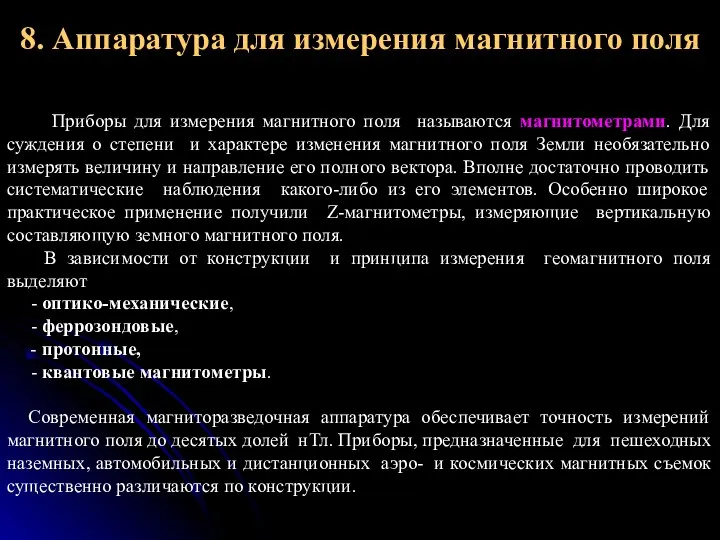 8. Аппаратура для измерения магнитного поля Приборы для измерения магнитного поля