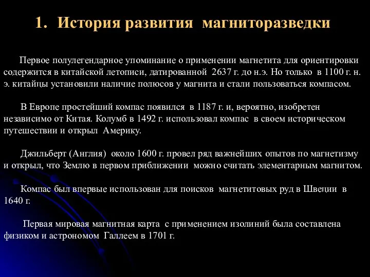 История развития магниторазведки Первое полулегендарное упоминание о применении магнетита для ориентировки