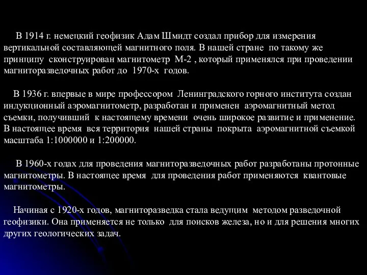 В 1914 г. немецкий геофизик Адам Шмидт создал прибор для измерения