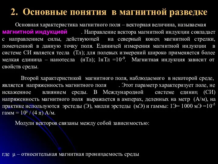 2. Основные понятия в магнитной разведке Основная характеристика магнитного поля –