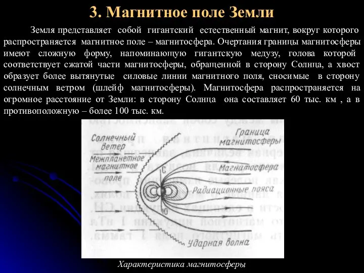3. Магнитное поле Земли Земля представляет собой гигантский естественный магнит, вокруг