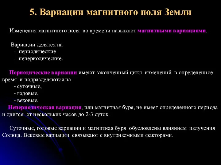 5. Вариации магнитного поля Земли Изменения магнитного поля во времени называют