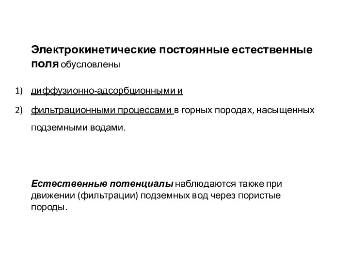 Электрокинетические постоянные естественные поля обусловлены диффузионно-адсорбционными и фильтрационными процессами в горных