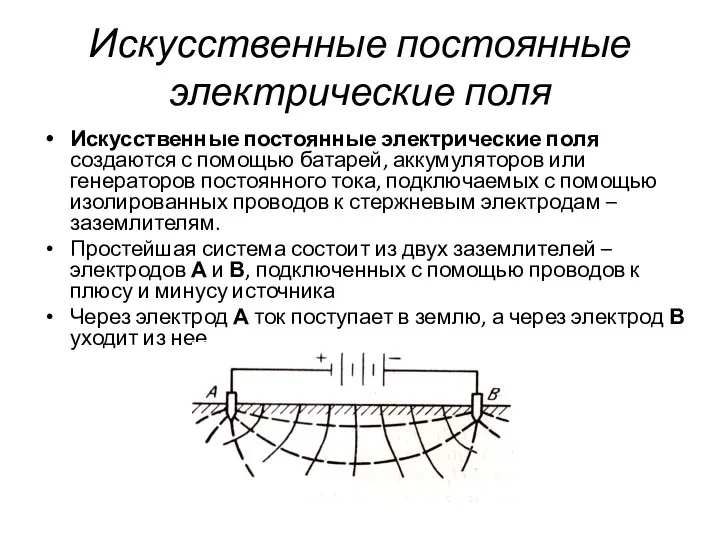 Искусственные постоянные электрические поля Искусственные постоянные электрические поля создаются с помощью