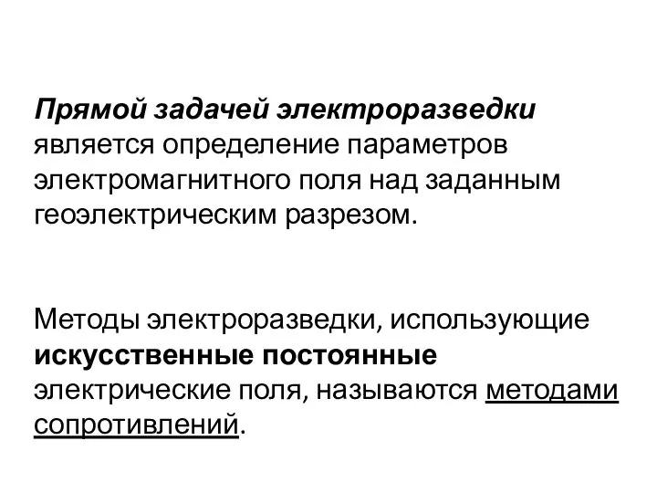 Прямой задачей электроразведки является определение параметров электромагнитного поля над заданным геоэлектрическим