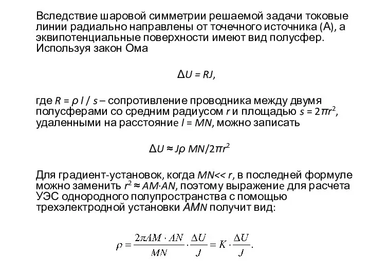 Вследствие шаровой симметрии решаемой задачи токовые линии радиально направлены от точечного