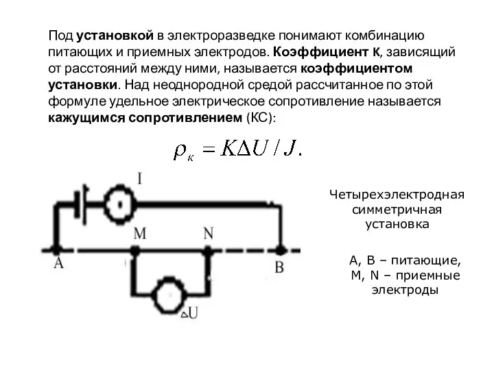 Под установкой в электроразведке понимают комбинацию питающих и приемных электродов. Коэффициент