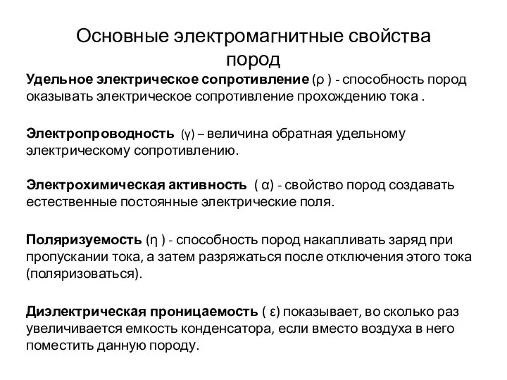 Основные электромагнитные свойства пород Удельное электрическое сопротивление (ρ ) - способность