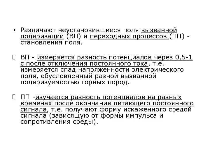 Различают неустановившиеся поля вызванной поляризации (ВП) и переходных процессов (ПП) -