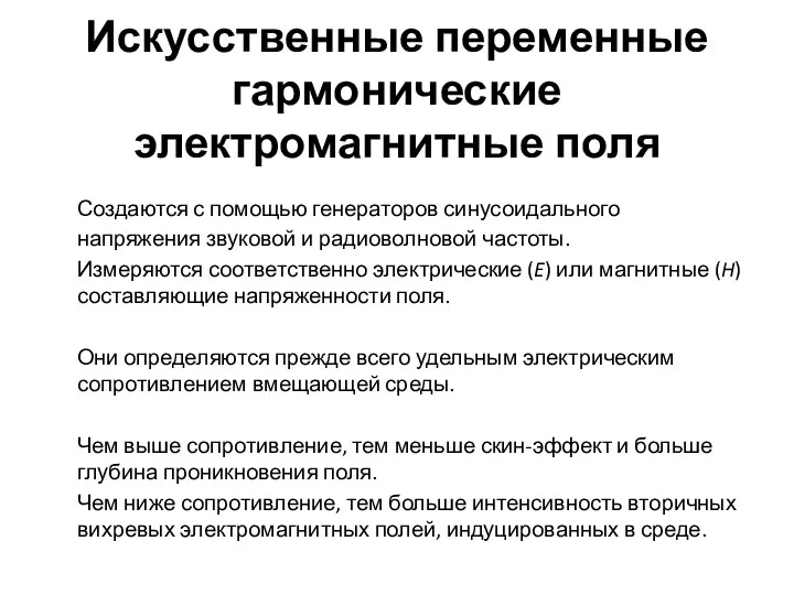 Искусственные переменные гармонические электромагнитные поля Создаются с помощью генераторов синусоидального напряжения