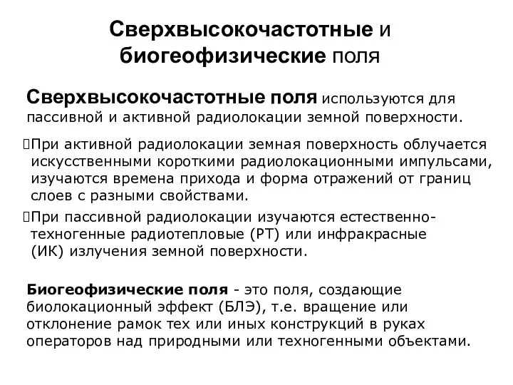 Сверхвысокочастотные поля используются для пассивной и активной радиолокации земной поверхности. При