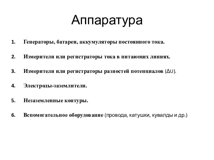 Аппаратура Генераторы, батареи, аккумуляторы постоянного тока. Измерители или регистраторы тока в