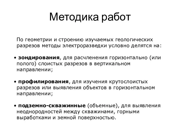 Методика работ По геометрии и строению изучаемых геологических разрезов методы электроразведки