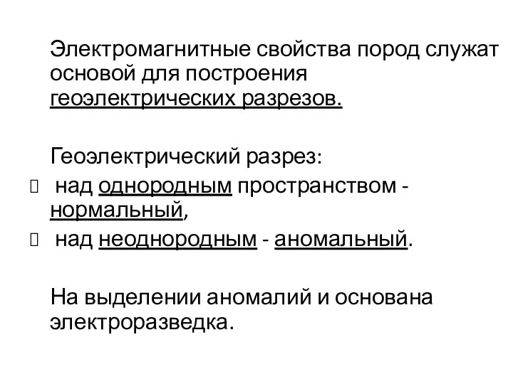 Электромагнитные свойства пород служат основой для построения геоэлектрических разрезов. Геоэлектрический разрез: