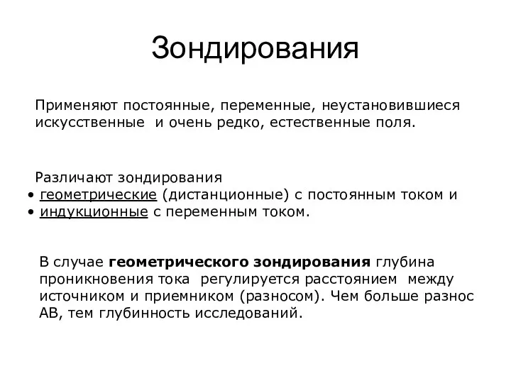 Зондирования Применяют постоянные, переменные, неустановившиеся искусственные и очень редко, естественные поля.