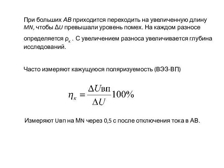 При больших АВ приходится переходить на увеличенную длину MN, чтобы ΔU
