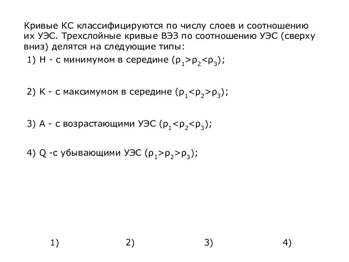 Кривые КС классифицируются по числу слоев и соотношению их УЭС. Трехслойные