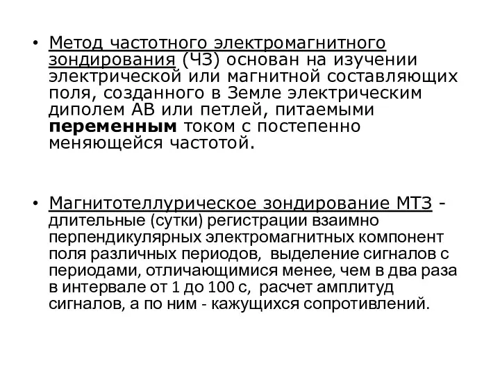 Метод частотного электромагнитного зондирования (ЧЗ) основан на изучении электрической или магнитной