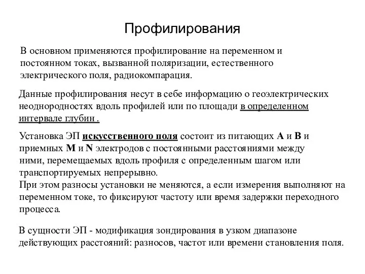 Профилирования В основном применяются профилирование на переменном и постоянном токах, вызванной