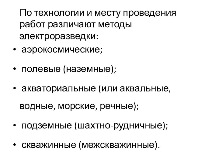 По технологии и месту проведения работ различают методы электроразведки: аэрокосмические; полевые