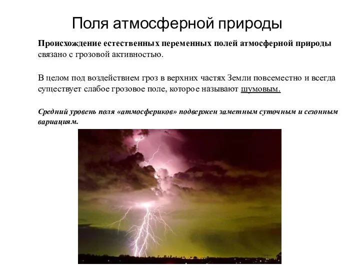 Поля атмосферной природы Происхождение естественных переменных полей атмосферной природы связано с