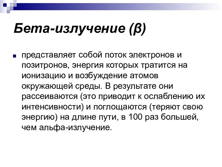 Бета-излучение (β) представляет собой поток электронов и позитронов, энергия которых тратится