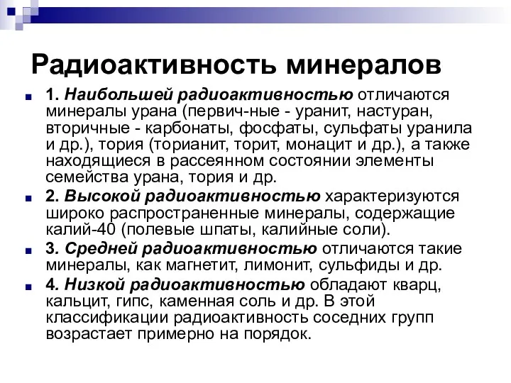 Радиоактивность минералов 1. Наибольшей радиоактивностью отличаются минералы урана (первич-ные - уранит,