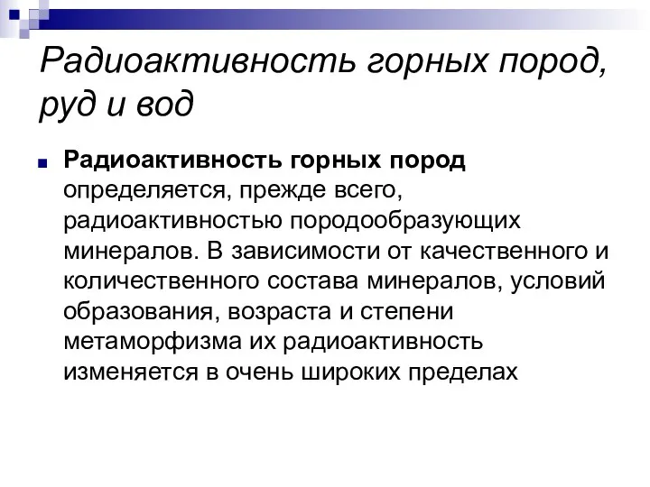 Радиоактивность горных пород, руд и вод Радиоактивность горных пород определяется, прежде