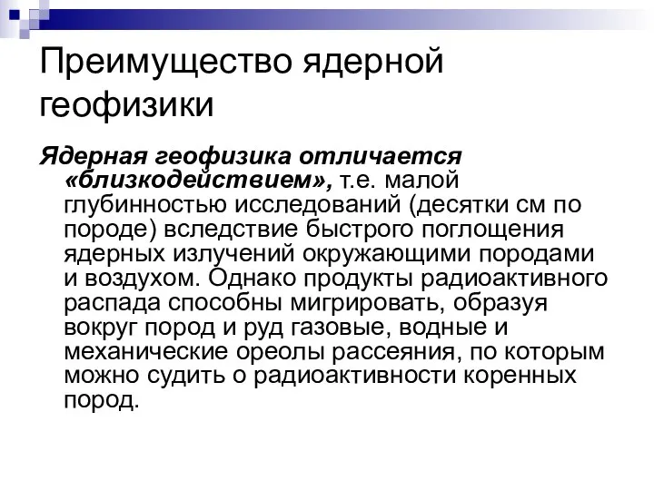 Преимущество ядерной геофизики Ядерная геофизика отличается «близкодействием», т.е. малой глубинностью исследований