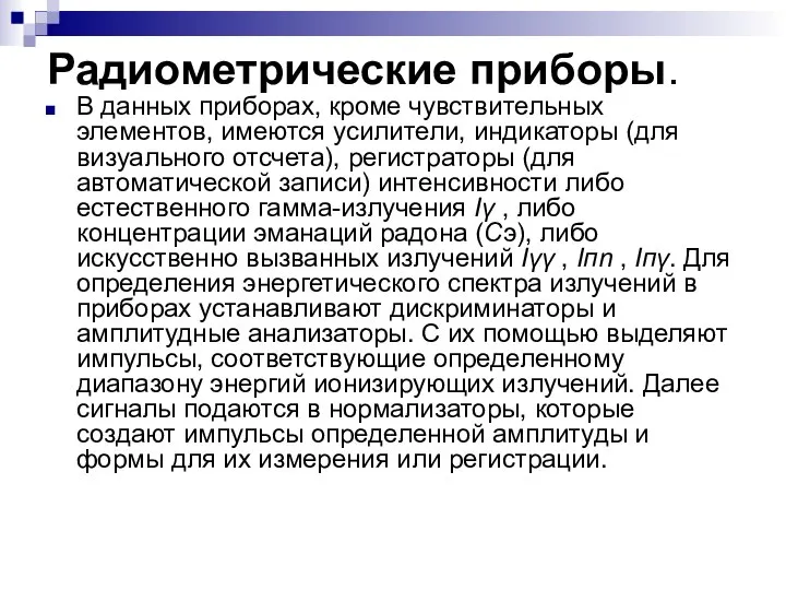 Радиометрические приборы. В данных приборах, кроме чувствительных элементов, имеются усилители, индикаторы