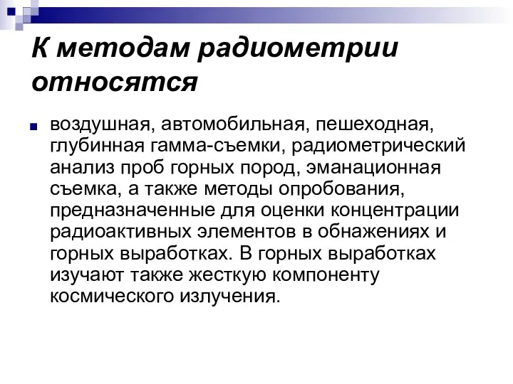 К методам радиометрии относятся воздушная, автомобильная, пешеходная, глубинная гамма-съемки, радиометрический анализ