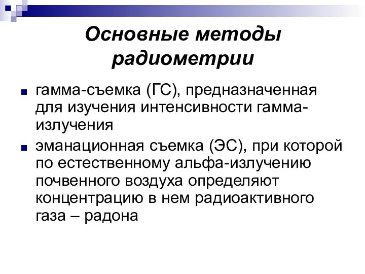 Основные методы радиометрии гамма-съемка (ГС), предназначенная для изучения интенсивности гамма-излучения эманационная