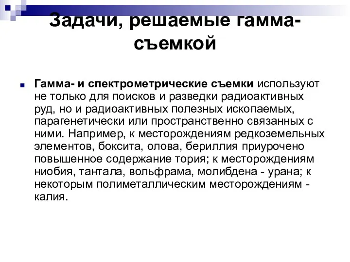 Задачи, решаемые гамма-съемкой Гамма- и спектрометрические съемки используют не только для