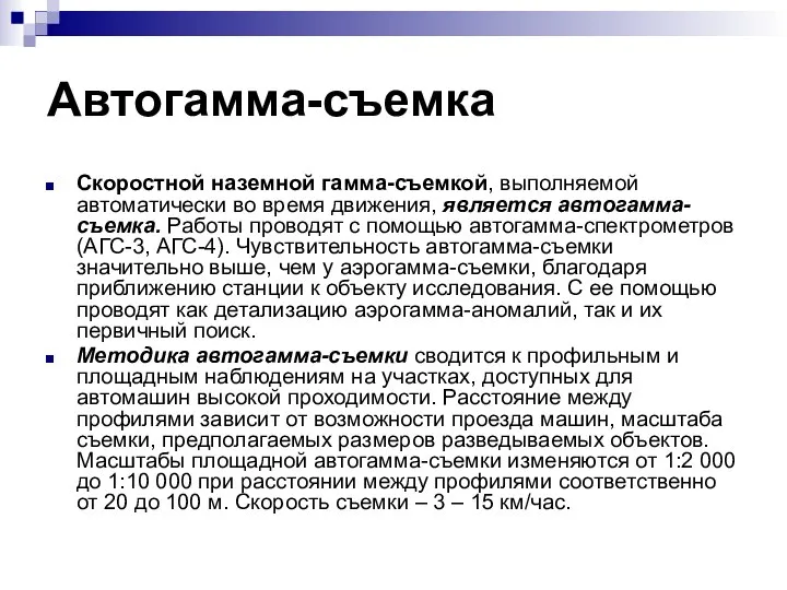 Автогамма-съемка Скоростной наземной гамма-съемкой, выполняемой автоматически во время движения, является автогамма-съемка.