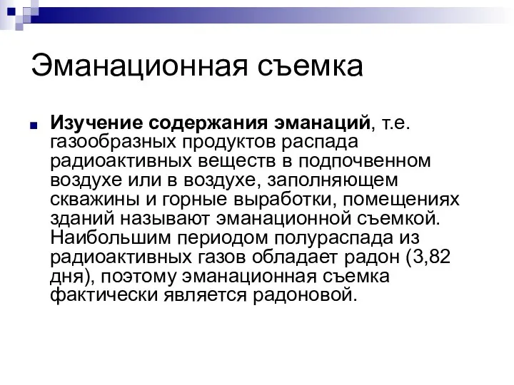 Эманационная съемка Изучение содержания эманаций, т.е. газообразных продуктов распада радиоактивных веществ